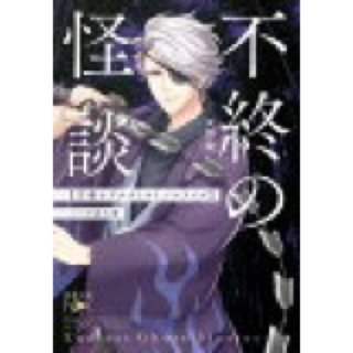 不終の怪談文豪とアルケミストノベライズ ｃａｓｅ小泉八雲(文学/小説)