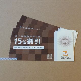 ジョイフル株主優待 15％割引券5枚(レストラン/食事券)