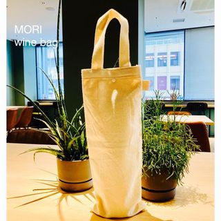 MORIワイン持ち運び用帆布バッグキナリ布製洗濯可繰り返し使える　Winebag(エコバッグ)