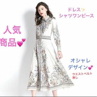 ドレスワンピース★ロングシャツワンピース★ホワイト白★希少★オシャレ★新品★長袖(ロングワンピース/マキシワンピース)