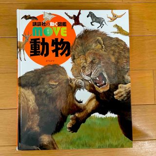 コウダンシャ(講談社)の講談社の動く図鑑move 動物☆DVD付★(絵本/児童書)