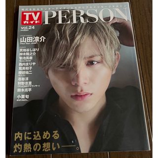 ヘイセイジャンプ(Hey! Say! JUMP)のTVガイドPERSON (パーソン) Vol.24 2014年 9/22号(音楽/芸能)