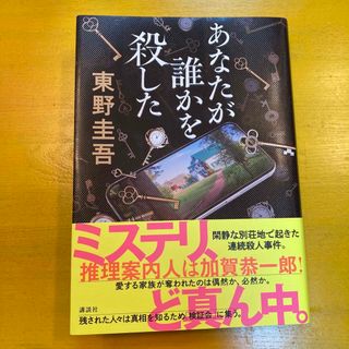 あなたが誰かを殺した(文学/小説)