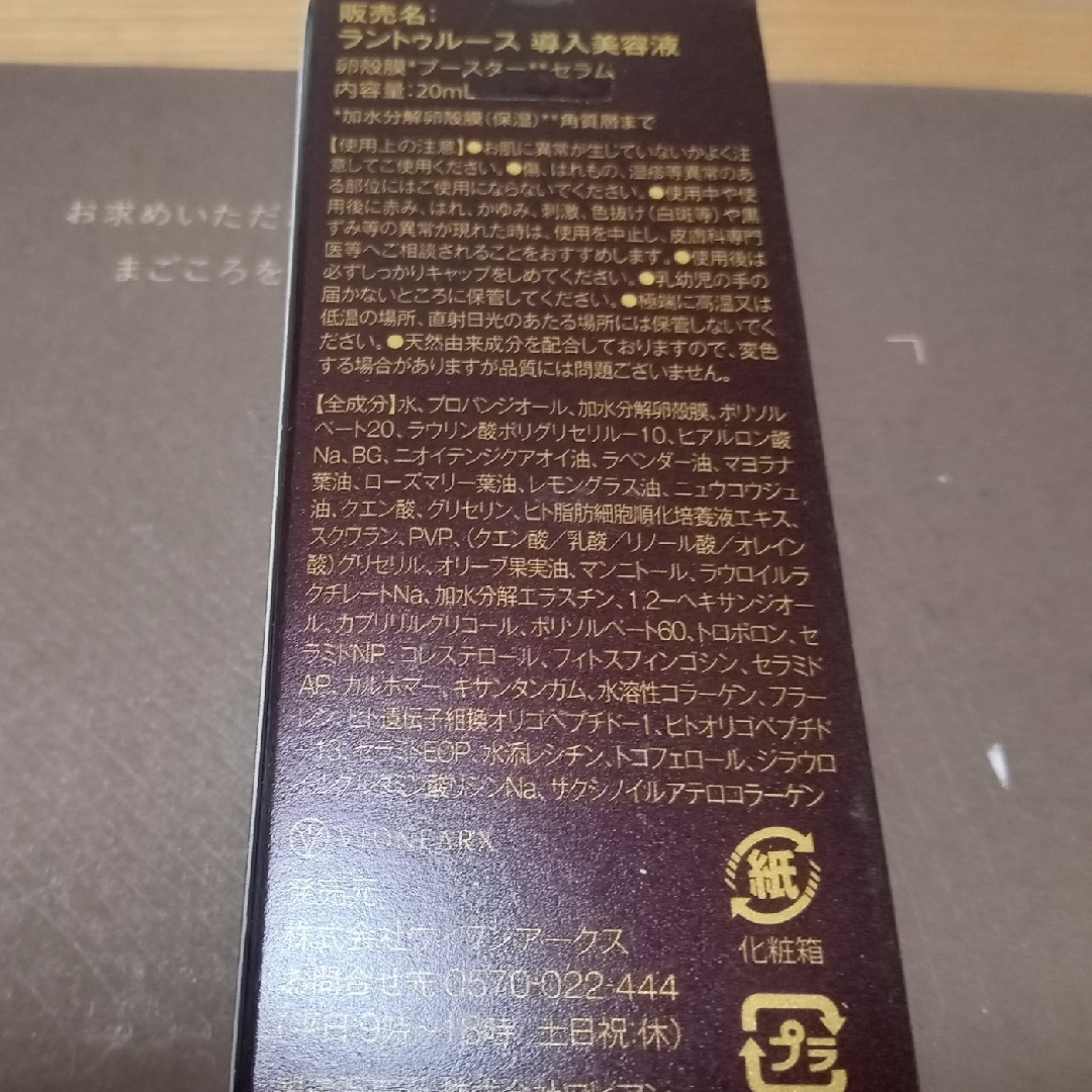 ラントゥルース卵殻膜ブースターセラム  20mL　1本　土・日限定お値下げ中