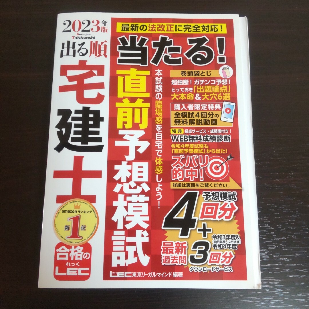 出る順宅建士テキスト・問題集セット　完全予想模試