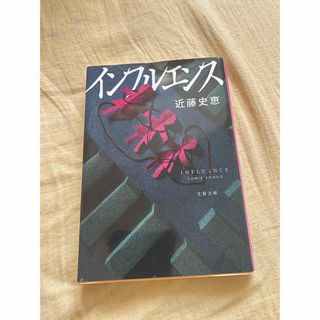 ブンシュンブンコ(文春文庫)のインフルエンス　近藤史恵(文学/小説)