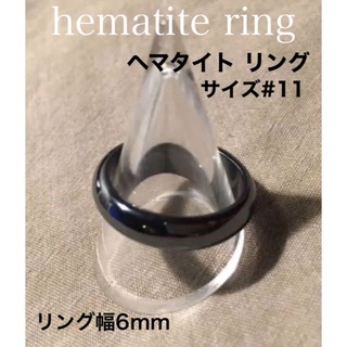ヘマタイト リング  サイズ #11  幅6㍉  天然石 指輪(リング(指輪))