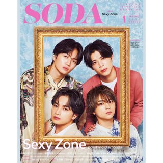 セクシー ゾーン(Sexy Zone)のSexyZone SODA 切り抜き(音楽/芸能)