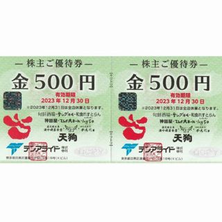 5000円分　テンアライド　株主優待券　天狗　(レストラン/食事券)