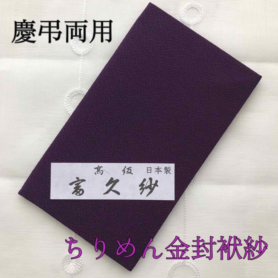 格安匿名配送 袱紗 フクサ 金封 慶弔両用 ちりめん 紫 冠婚葬祭 葬式 結婚式 レディースのフォーマル/ドレス(礼服/喪服)の商品写真