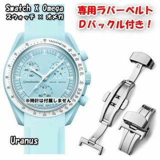 オメガ(OMEGA)のスウォッチ×オメガ専用ラバーベルト Ｄバックル付き Uranus（ライトブルー）(ラバーベルト)