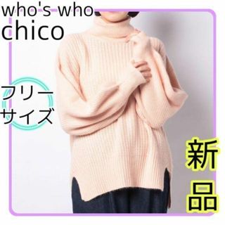 フーズフーチコ(who's who Chico)の【新品】可愛い♡ フーズフーチコ タートルネック ニット ピンク(ニット/セーター)