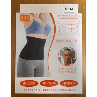 スリーエスグループジャパン S帯　エスおび 兼子ただし監修　S～M 黒(エクササイズ用品)