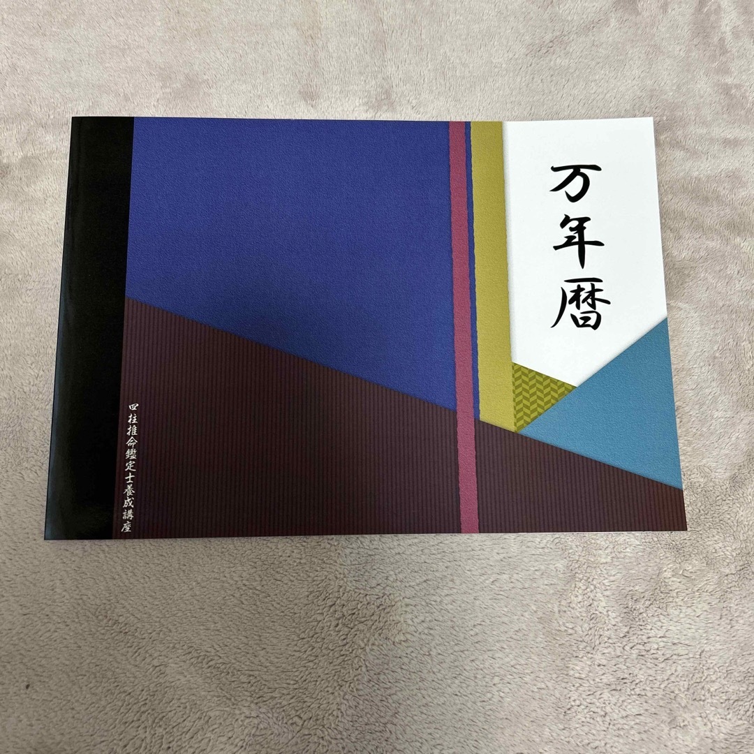 《新品未使用》2023キャリカレ 四柱推命鑑定士養成講座 DVD付き エンタメ/ホビーの本(趣味/スポーツ/実用)の商品写真