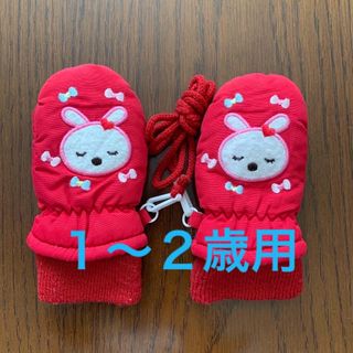 《お値下げ》１〜２歳用 子供用手袋 ミトン 赤 ヒモ付き 中古(手袋)