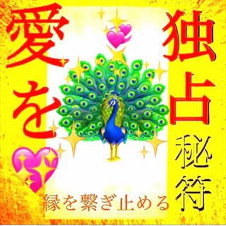 ◉✨愛を独占する秘符[恋愛、恋愛成就、相思相愛、両思い、恋人、愛人、浮気除け](その他)