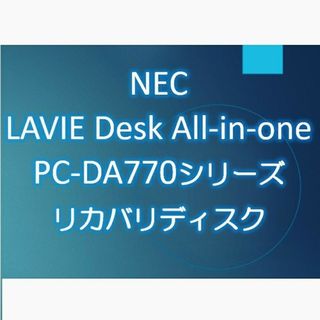 NEC DA770AAB DA770AAW DA770AARリカバリディスク(デスクトップ型PC)