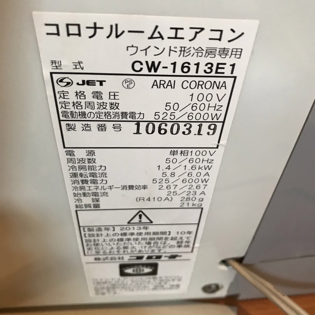 コロナ - CORONA CW-1613e1 窓用エアコン エアコン ウインドエアコンの