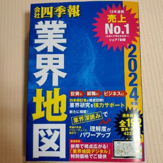 会社四季報業界地図 ２０２４年版(ビジネス/経済)