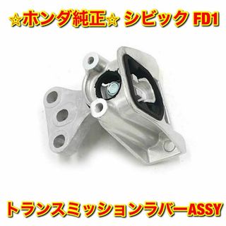 ホンダ(ホンダ)の【新品未使用】シビック FD1 トランスミッションラバーASSY ホンダ純正部品(車種別パーツ)