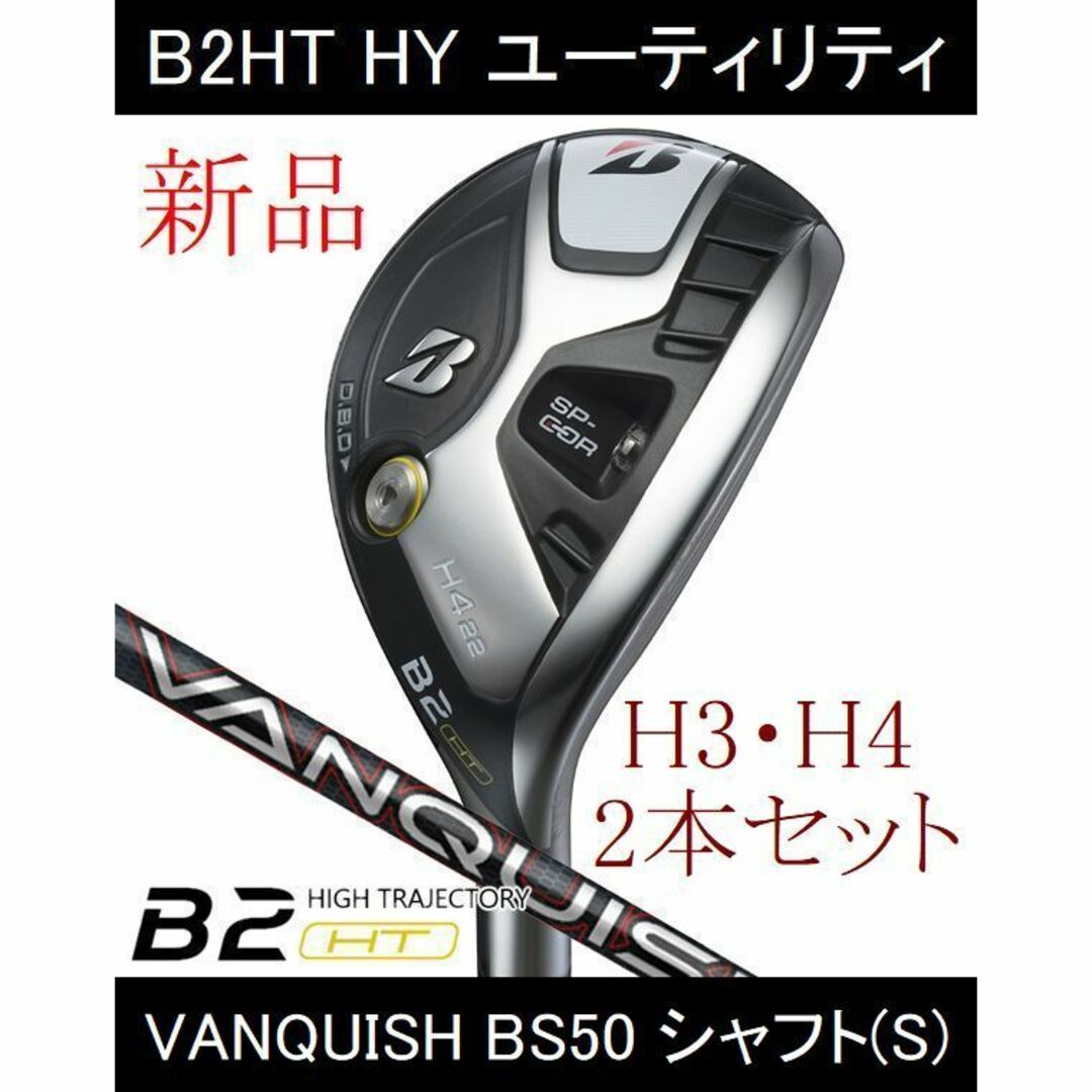 【B2HT HY】H3・H4　VANQUISH BS50(S) 2本セット 新品4025インチ総重量
