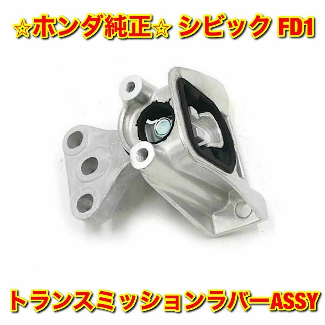 【新品未使用】ホンダ シビック FD1 トランスミッションラバーASSY 純正品