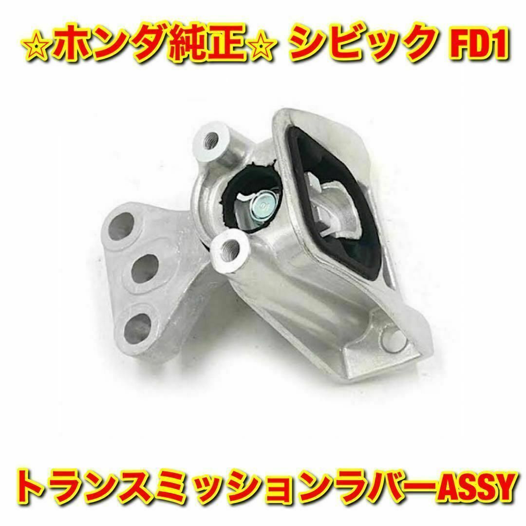 【新品未使用】ホンダ シビック FD1 ミッションマウント ホンダ純正部品