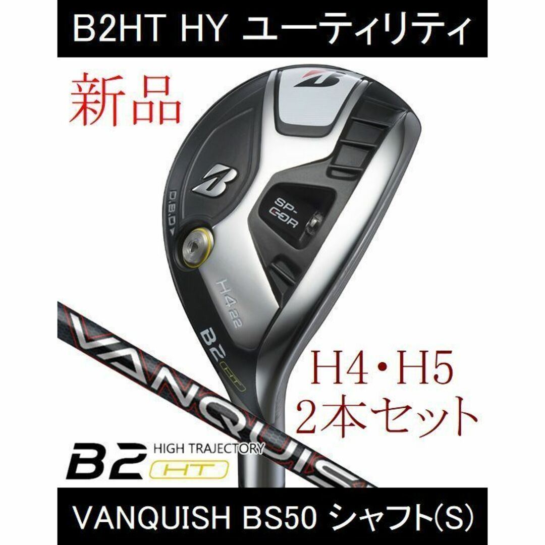 BRIDGESTONE - 【B2HT HY】H4・H5 VANQUISH BS50(S) 2本セット 新品の