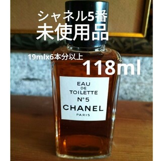 シャネル(CHANEL)のシャネル５番『オード・トワレ』118ml未使用品(香水(女性用))