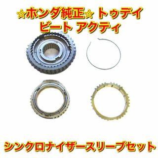 【新品未使用】トゥデイ ビート アクティ シンクロナイザースリーブセット 純正品