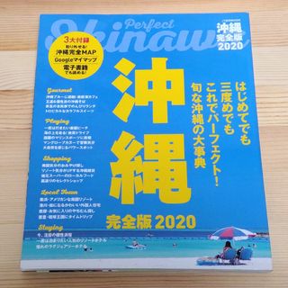 沖縄 完全版2020 JTB まっぷる るるぶ(地図/旅行ガイド)