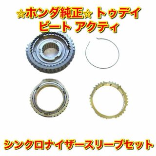 ホンダ(ホンダ)の【新品未使用】ホンダ トゥデイ ビート アクティ シンクロナイザースリーブセット(車種別パーツ)