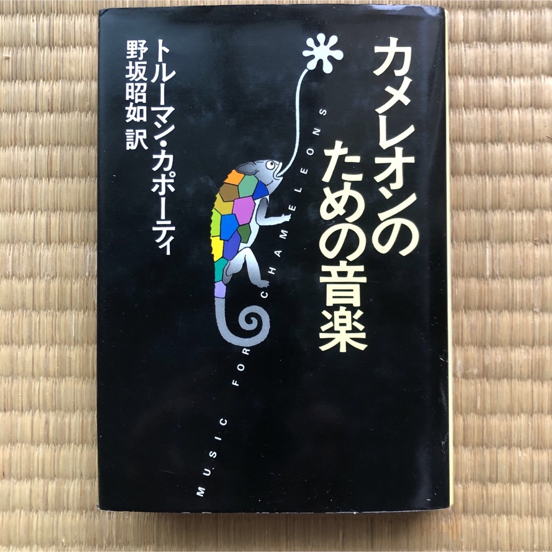 カメレオンのための音楽（早川書房）／トルーマン・カポーティ（野坂昭如　訳） エンタメ/ホビーの本(文学/小説)の商品写真