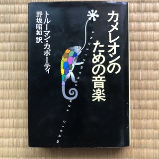 カメレオンのための音楽（早川書房）／トルーマン・カポーティ（野坂昭如　訳）(文学/小説)