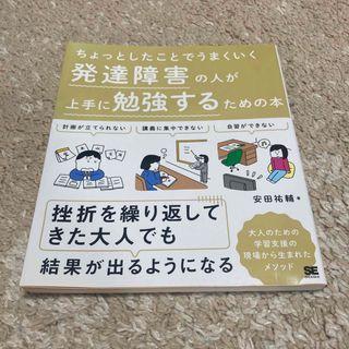 ショウエイシャ(翔泳社)の発達障害の人が上手に勉強するための本(人文/社会)