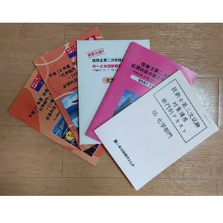 【20,000円相当5冊セット】技術士「化学部門」受験対策テキスト・解答事例集(資格/検定)