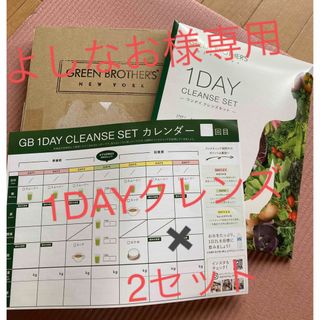 GB グリーンブラザーズ　1DAYクレンズセット　2セット(ダイエット食品)