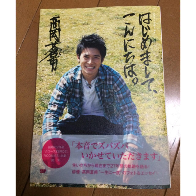 【値下げ！！】サイン付き 高岡蒼甫(奏輔)さん 本 「はじめまして、こんにちわ」 エンタメ/ホビーのタレントグッズ(アイドルグッズ)の商品写真