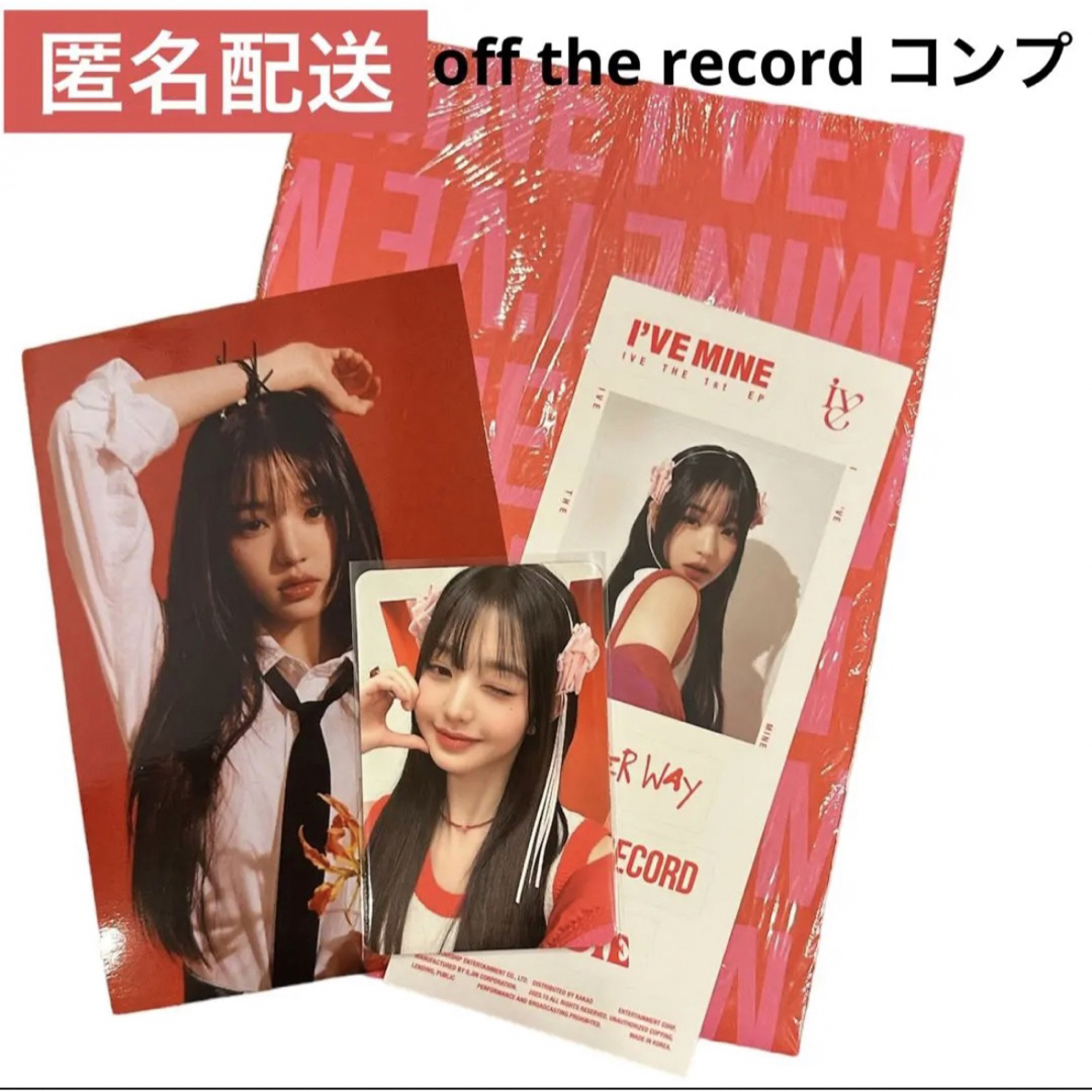 IVE mine i've off the record ウォニョン トレカ ⑥ | フリマアプリ ラクマ