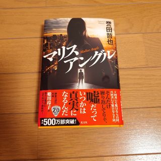 コウブンシャ(光文社)の誉田哲也　新刊　「マリスアングル」(文学/小説)