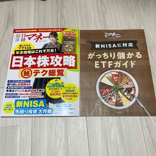 日経マネー 2023年 12月号(ビジネス/経済/投資)