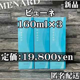 メナード(MENARD)の【匿名配送】新品 メナード 薬用ビューネ 3本セット 追加購入で更に割引(化粧水/ローション)