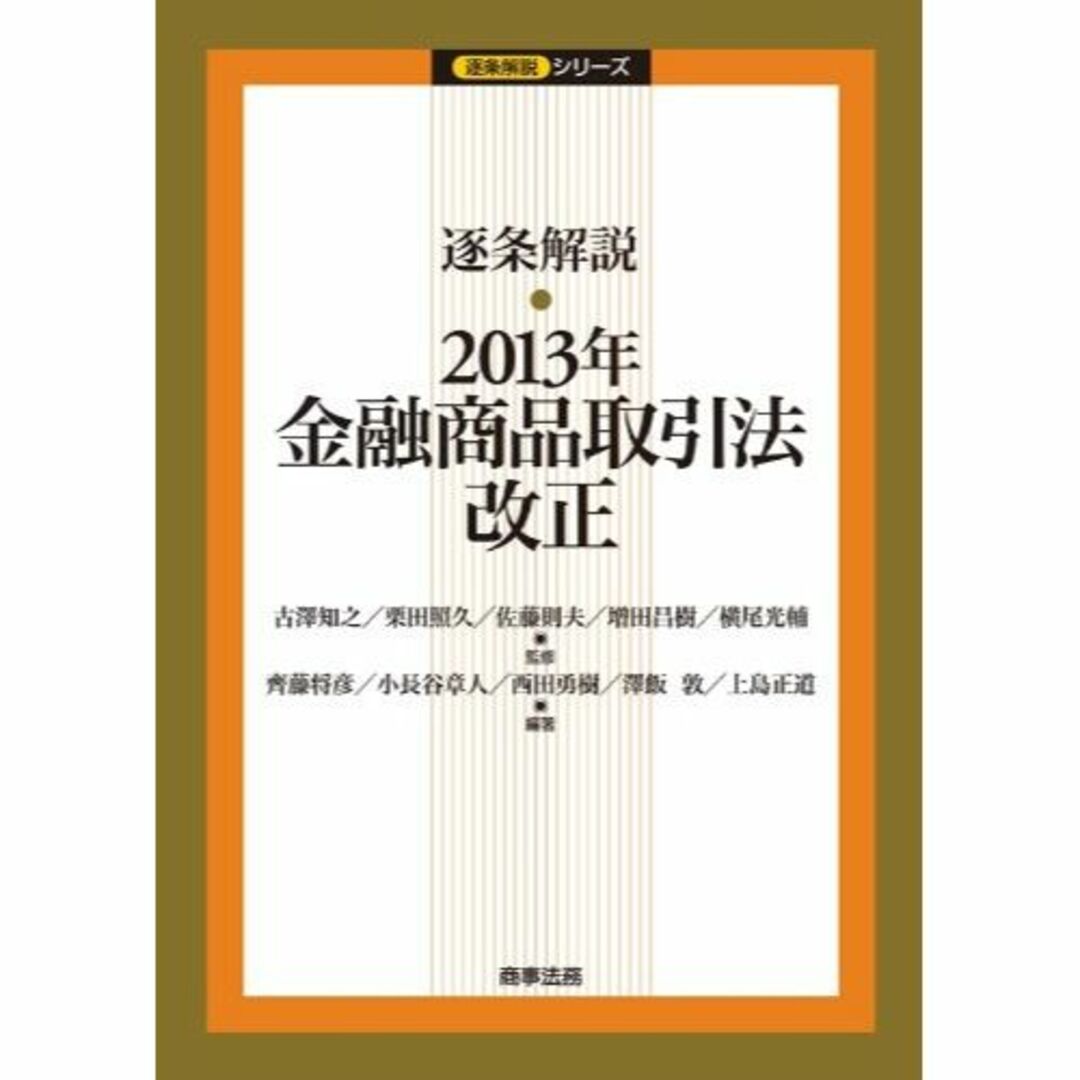 超目玉12月 逐条解説 2013年金融商品取引法改正 (逐条解説シリーズ