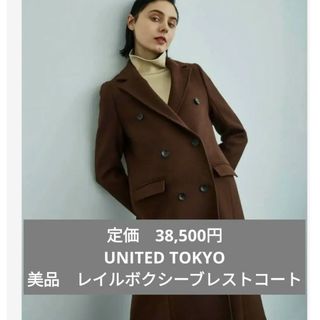 ユナイテッドトウキョウ(UNITED TOKYO)の最終値下げ　UNITED TOKYO　レイルボクシーブレストコート　ロングコート(ロングコート)