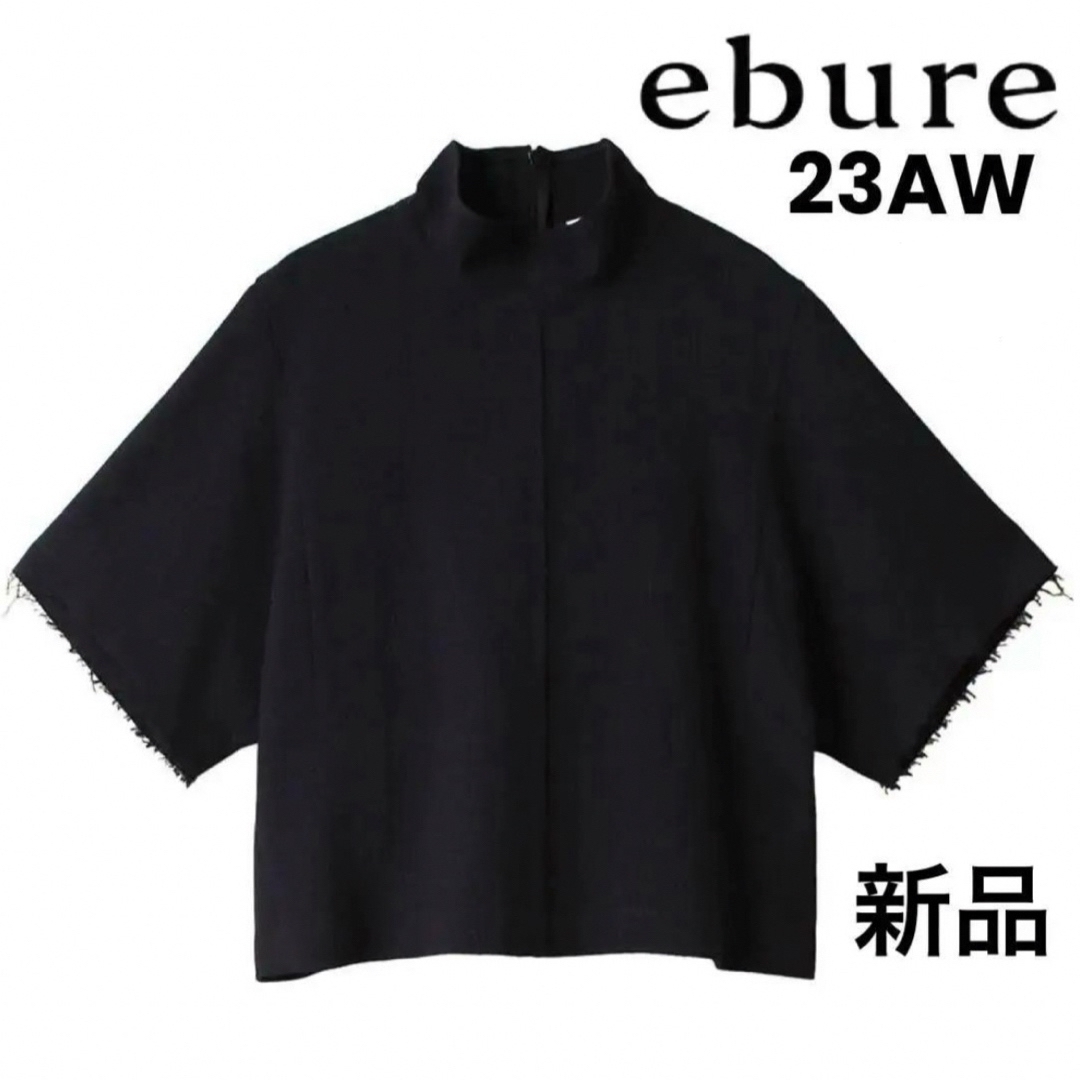 新品今季23AW ebure コットンツィードツイルハイネックショート丈トップス