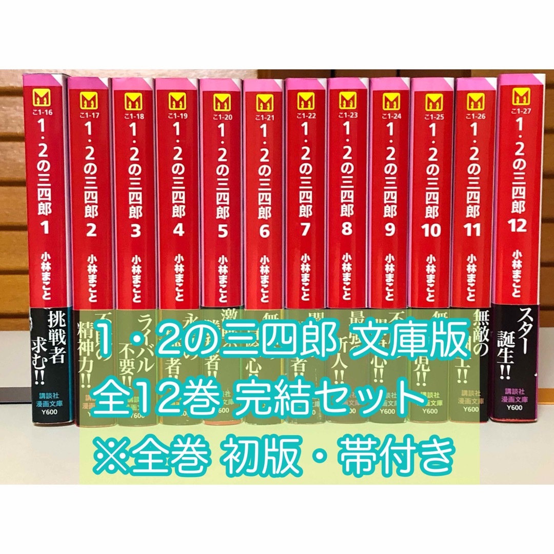 【漫画】 1・2の三四郎 文庫版 全12巻セット ※全巻初版・帯付き | フリマアプリ ラクマ