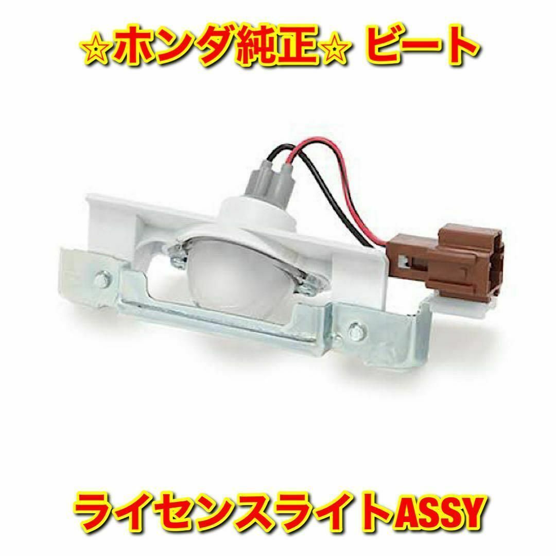ホンダ - 【新品未使用】ホンダ ビート PP1 ライセンスライトASSY