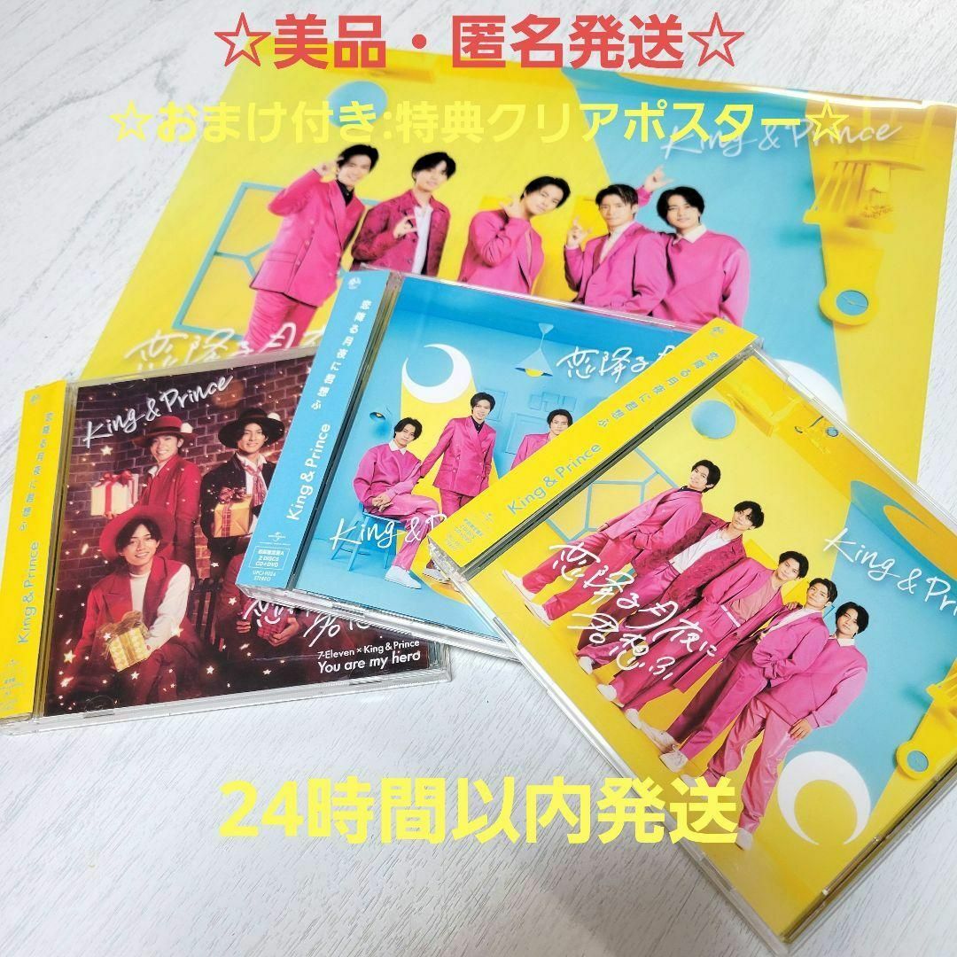 美品☆King&Prince 恋降る月夜に君想ふ 3形態セット キンプリの通販 by