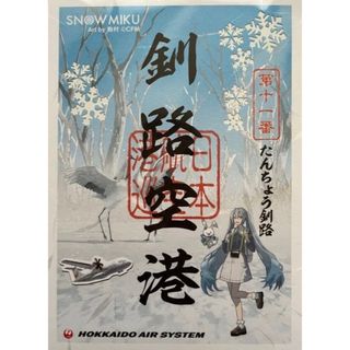 ジャル(ニホンコウクウ)(JAL(日本航空))の【専用出品】御翔印 「釧路空港」「女満別空港」雪ミクバージョン　北海道(印刷物)