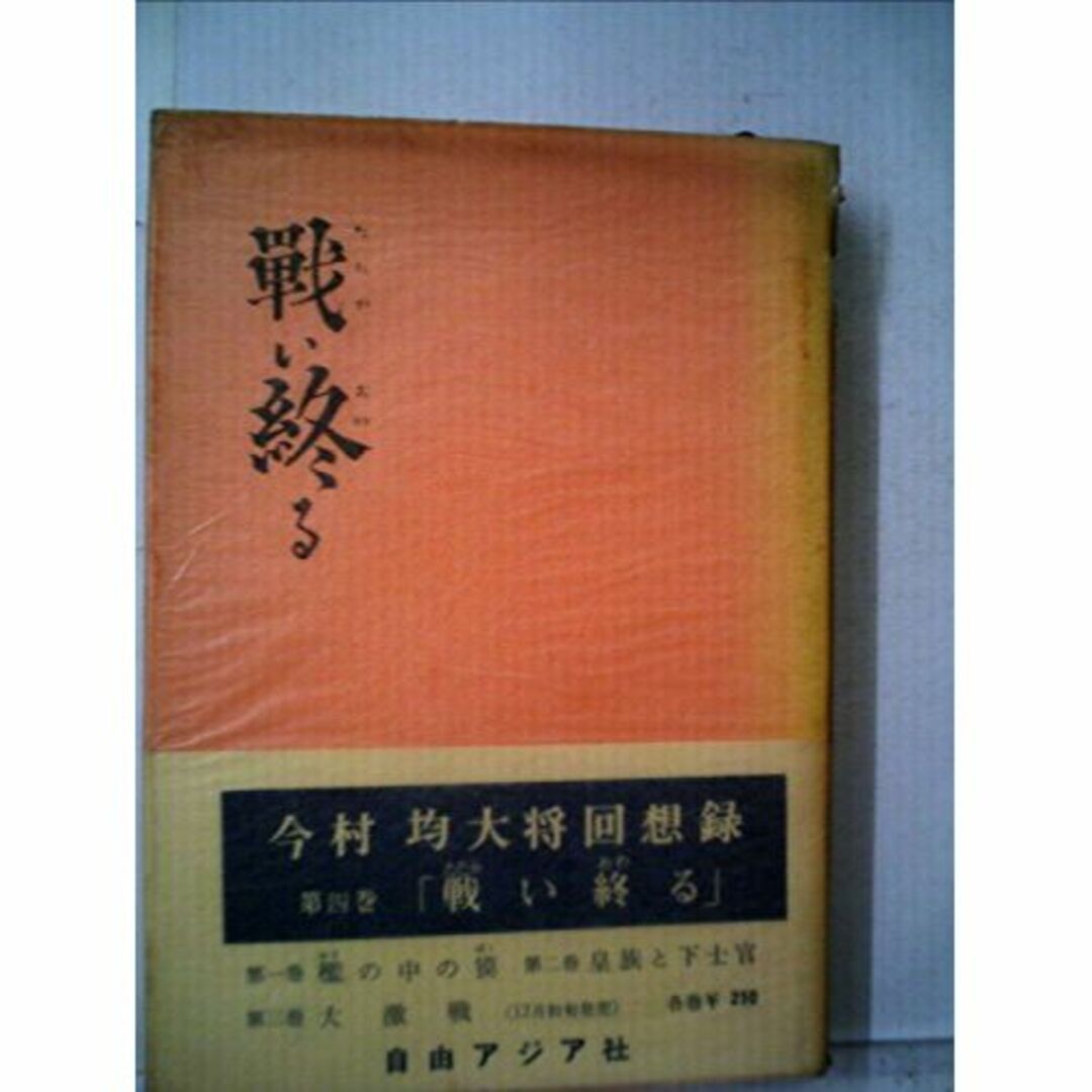 その他今村均大将回想録〈第4巻〉戦い終る (1960年)